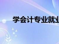 学会计专业就业（学会计的就业方向）