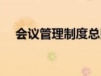 会议管理制度总则（会议制度管理办法）