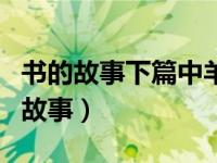 书的故事下篇中羊皮纸起源自什么地方（书的故事）