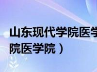 山东现代学院医学院录取分数线（山东现代学院医学院）