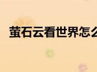 萤石云看世界怎么没有了（萤石云看世界）