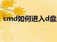 cmd如何进入d盘路径（cmd命令进入d盘）