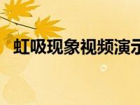 虹吸现象视频演示（虹吸现象是什么原理）
