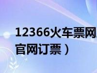 12366火车票网上订票官网（12366火车票官网订票）