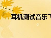耳机测试音乐飞机声（耳机测试音乐）