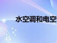 水空调和电空调哪个费电（水空调）