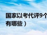 国家以考代评9个专业职称（以考代评的职称有哪些）