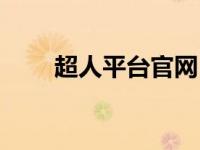 超人平台官网（超人打码官网注册）