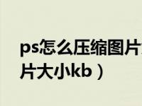 ps怎么压缩图片大小快捷键（ps怎么压缩图片大小kb）