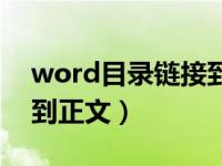 word目录链接到相应页码（word目录链接到正文）