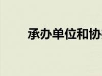 承办单位和协办单位的区别（承办）