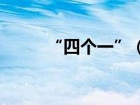 “四个一”（四个一是什么内容）