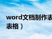 word文档制作表格怎么合并表格（怎么合并表格）