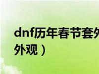 dnf历年春节套外观2018（dnf2015春节套外观）