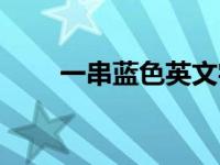 一串蓝色英文字母的衣服（一串蓝）