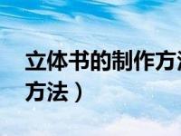 立体书的制作方法 简单步骤（立体书的制作方法）