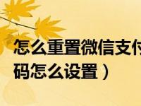 怎么重置微信支付密码怎么设置（微信支付密码怎么设置）