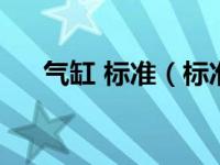 气缸 标准（标准气缸型号和规格尺寸）