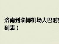 济南到淄博机场大巴时刻表2023（济南火车站到机场大巴时刻表）