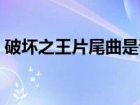 破坏之王片尾曲是谁唱的（破坏之王片尾曲）