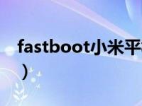 fastboot小米平板开机不了（fastboot小米）