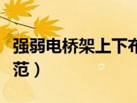 强弱电桥架上下布置规范（强弱电桥架间距规范）