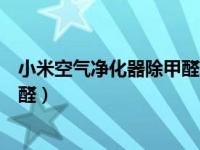 小米空气净化器除甲醛效果怎么样（小米空气净化器能除甲醛）