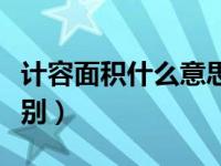 计容面积什么意思（计容面积和建筑面积的区别）