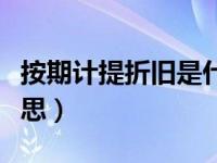 按期计提折旧是什么意思（计提折旧是什么意思）
