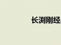 长渕刚经典歌曲（长渕刚）