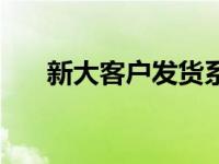新大客户发货系统（大客户发件系统）