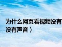 为什么网页看视频没有声音怎么回事（为什么网页播放视频没有声音）