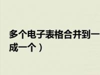 多个电子表格合并到一电子表格中（多个电子表格文件合并成一个）