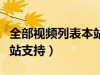全部视频列表本站支持精品（全部视频列表本站支持）