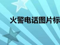 火警电话图片标志（火警电话119图片）