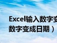 Excel输入数字变成日期怎么办（excel输入数字变成日期）