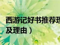 西游记好书推荐理由及内容（西游记好书推荐及理由）