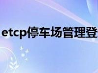 etcp停车场管理登录（etcp停车场登录中心）