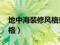 地中海装修风格效果图 家装（地中海装修风格）