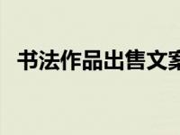 书法作品出售文案怎么写（书法作品出售）