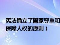 宪法确立了国家尊重和保障的原则（宪法确定了国家尊重和保障人权的原则）