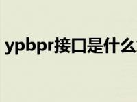 ypbpr接口是什么意思（ypbpr接口是什么）