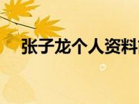 张子龙个人资料简介图片彬州（张子龙）