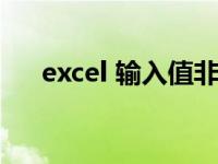 excel 输入值非法（excel输入值非法）