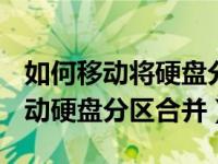 如何移动将硬盘分区合并（win7下 怎么将移动硬盘分区合并）