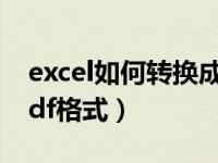 excel如何转换成pdf格式（excel怎么转换pdf格式）