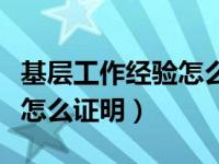 基层工作经验怎么证明是党员（基层工作经验怎么证明）