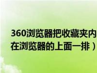360浏览器把收藏夹内网页放到桌面（360怎么把收藏夹放在浏览器的上面一排）