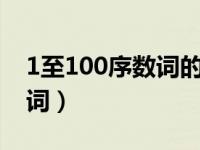 1至100序数词的英语单词（序数词的英语单词）