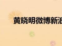 黄晓明微博新浪微（黄晓明微博新浪）
